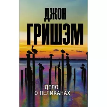 Дело о пеликанах. Гришэм Д.