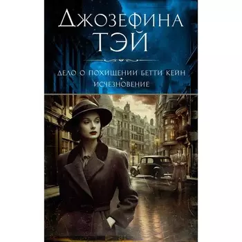 Дело о похищении Бетти Кейн. Исчезновение. Тэй Дж.
