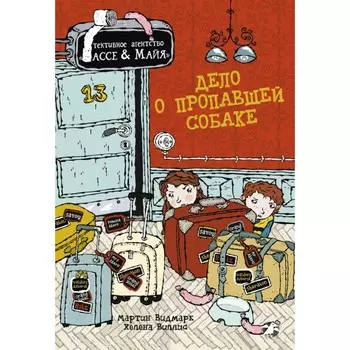 Дело о пропавшей собаке. Видмарк М.