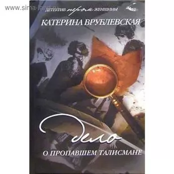 Дело о пропавшем талисмане. Врублевская К.