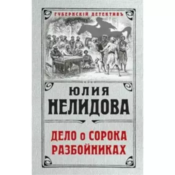 Дело о сорока разбойниках. Нелидова Ю.