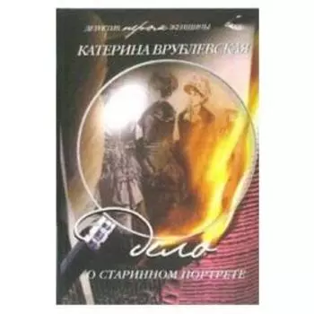 Дело о старинном портрете. Врублевская К.