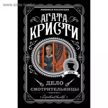 Дело смотрительницы. Кристи А.