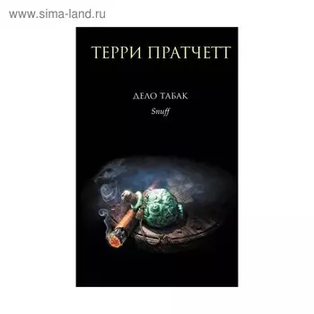 Дело табак. Пратчетт Т.