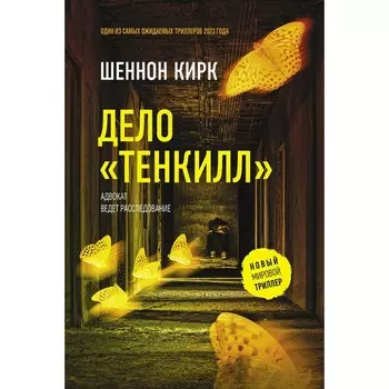 Дело «Тенкилл». Кирк Ш.