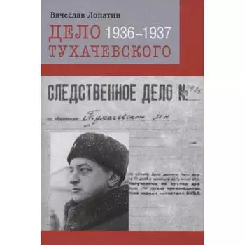 Дело Тухачевского 1936-1937. Лопатин В.