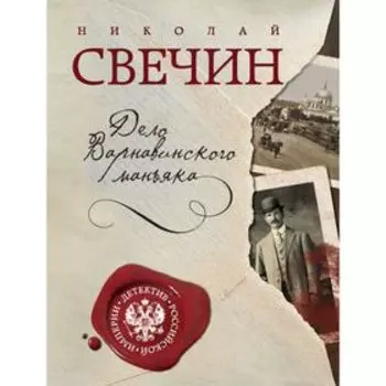 Дело Варнавинского маньяка. Свечин Н.