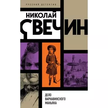 Дело Варнавинского маньяка. Свечин Н.