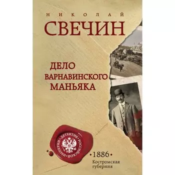 Дело Варнавинского маньяка. Свечин Н.