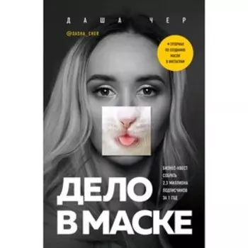 Дело в маске. Бизнес-квест: собрать 2,3 миллиона подписчиков за 1 год, Чер Д.