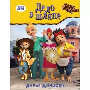Дело в шляпе. Донцова Д.А.