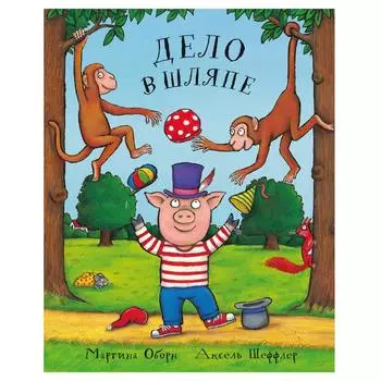 Дело в шляпе. Оборн М.