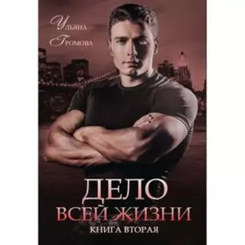 Дело всей жизни. Книга 2. Громова У.