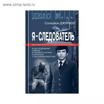 Дело №... Я — Следователь. Том 1. Джураев С.