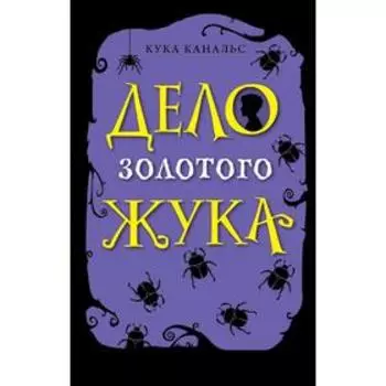 Дело золотого жука (выпуск 5), Канальс К.