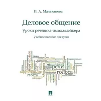 Деловое общение. Уроки речевика-имиджмейкера. Учебное пособие для ВУЗов. Мальханова И.