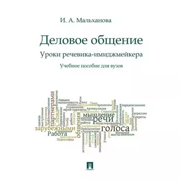 Деловое общение. Уроки речевика-имиджмейкера. Учебное пособие для ВУЗов. Мальханова И.
