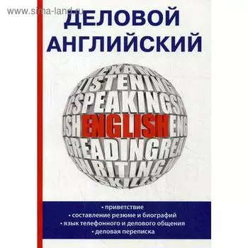Деловой английский. Миронова Е.Ю.