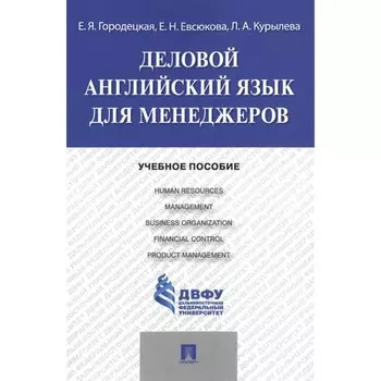 Деловой английский язык для менеджеров. Учебное пособие. Городецкая Е., Евсюкова Е., Курылева Л.