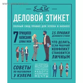 Деловой этикет от Эмили Пост. Полный свод правил для успеха в бизнесе (3 издание, новое оформление)