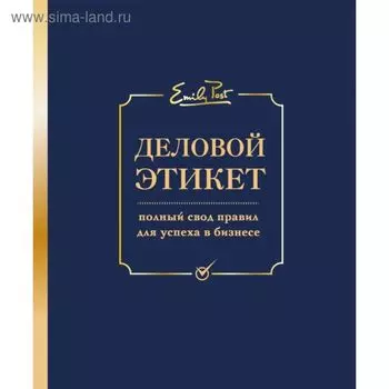 Деловой этикет. Полный свод правил для успеха в бизнесе. Пост П., Пост А., Пост Л.
