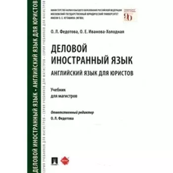 Деловой иностранный язык. Английский язык для юристов