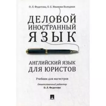 Деловой иностранный язык. Английский язык для юристов: Учебник для магистров. Федотова О.Л., Иванова-Холодная О. Е.