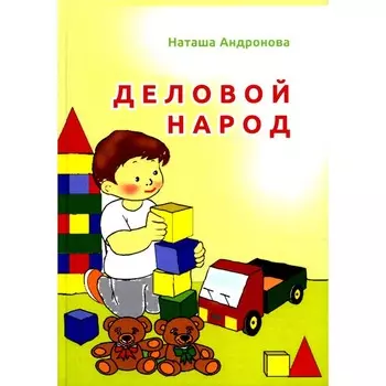 Деловой народ. Андронова Н.