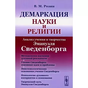 Демаркация науки и религии. Анализ учения и творчества Эмануэля Сведенборга. Розин В.М.