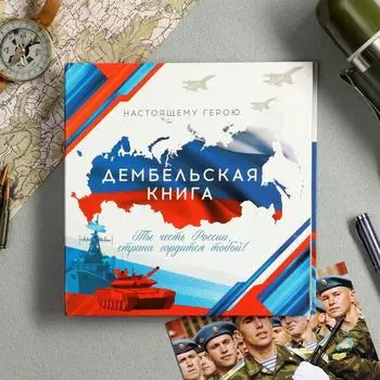 Дембельская книга "Честь России", 20 х 20 см