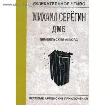 Дембельский аккорд. Серегин М.