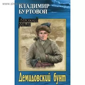 Демидовский бунт. Буртовой В.