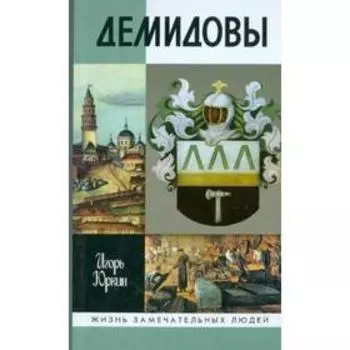 Демидовы. Столетие побед. Юркин И.