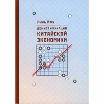 Демистификация китайской экономики. 2-е издание. Линь Ифу