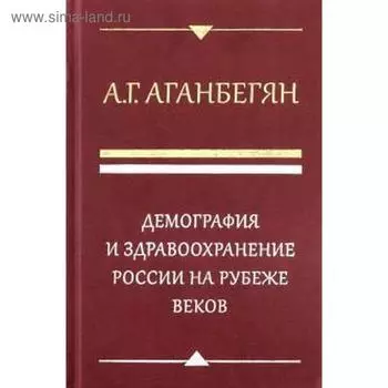 Демография и здравоохранение России на рубеже веков