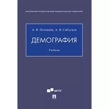 Демография. Учебник. Половнёв А., Саблуков А.