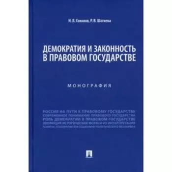 Демократия и законность в правовом государстве. Монография. Соколов Н., Шагиева Р.