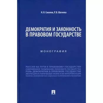 Демократия и законность в правовом государстве. Монография. Соколов Н., Шагиева Р.