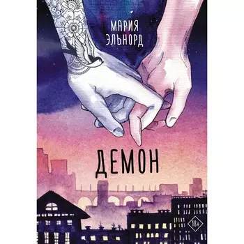 Демон. Эльнорд М.