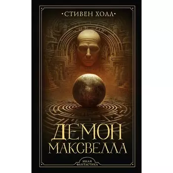 Демон Максвелла. Холл С.