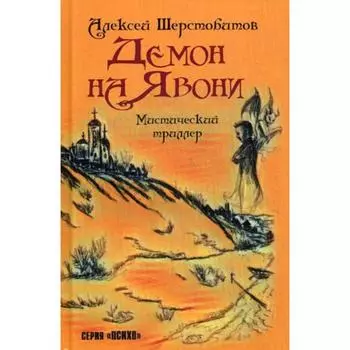 Демон на Явони: мистический триллер. Шерстобитов А.Л. (Леша Солдат)