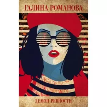 Демон ревности. Романова Г.В.