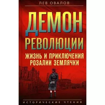 Демон революции. Жизнь и приключения Розалии Землячки. Овалов Л.С.