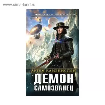 Демон-самозванец