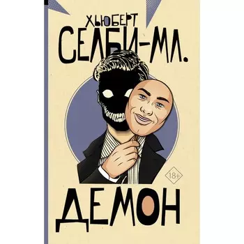Демон. Селби-мл. Х.