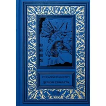 Демон Сократа. Прашкевич Г.