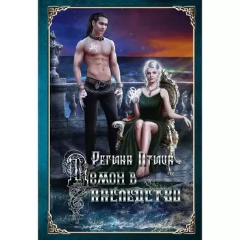 Демон в наследство. Птица Р.