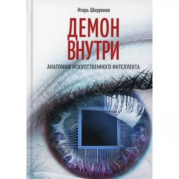 Демон внутри. Анатомия искусственного интеллекта. Шнуренко Игорь