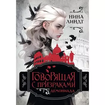 Демониада. Линдт Н.