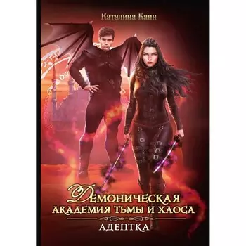 Демоническая Академия Тьмы и Хаоса. Адептка. Канн К.
